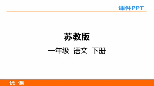 2017年新版苏教版一年级语文下册课文16中国红课件