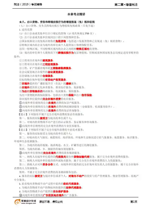 【实用文档】出口货物劳务和跨境应税行为的增值税退免税和征税2