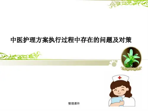 中医护理方案执行过程中存在问题及对策