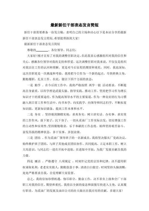 最新新任干部表态发言简短
