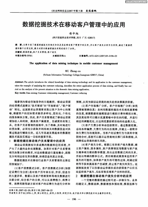 数据挖掘技术在移动客户管理中的应用