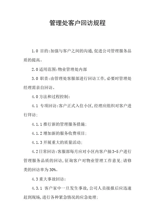 管理处客户回访规程