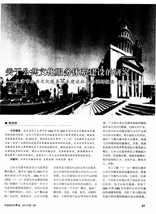 关于公共文化服务体系建设的研究——天津市公共文化服务体系建设状况的调研报告(2006—2008)