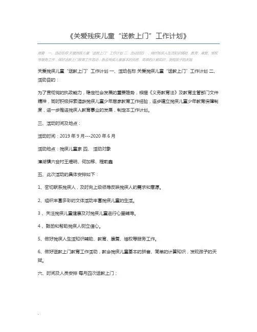 关爱残疾儿童“送教上门”工作计划