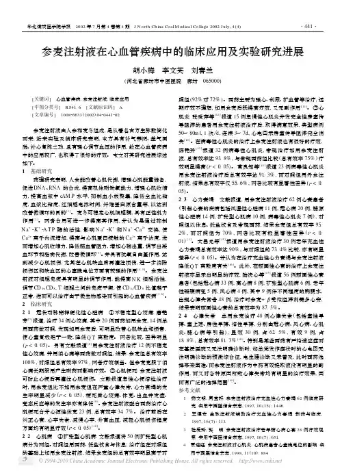 参麦注射液在心血管疾病中的临床应用及实验研究进展