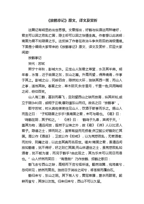 《放鹤亭记》原文、译文及赏析