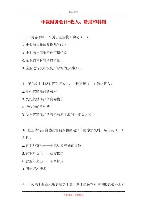 中级财务会计-收入、费用和利润(精选试题)