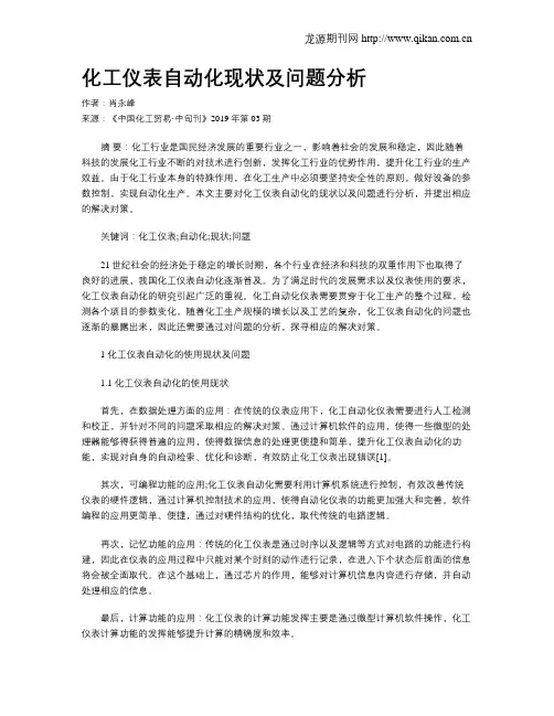化工仪表自动化现状及问题分析