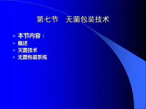 药品包装技术07(无菌包装技术)