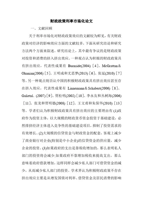 财政政策利率市场化论文.doc