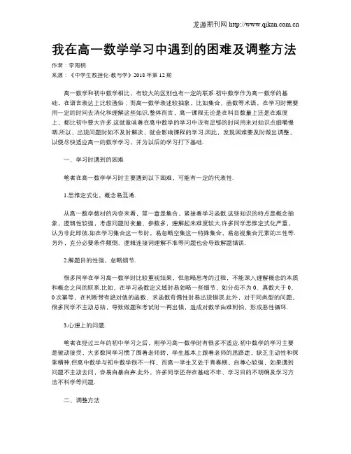 我在高一数学学习中遇到的困难及调整方法