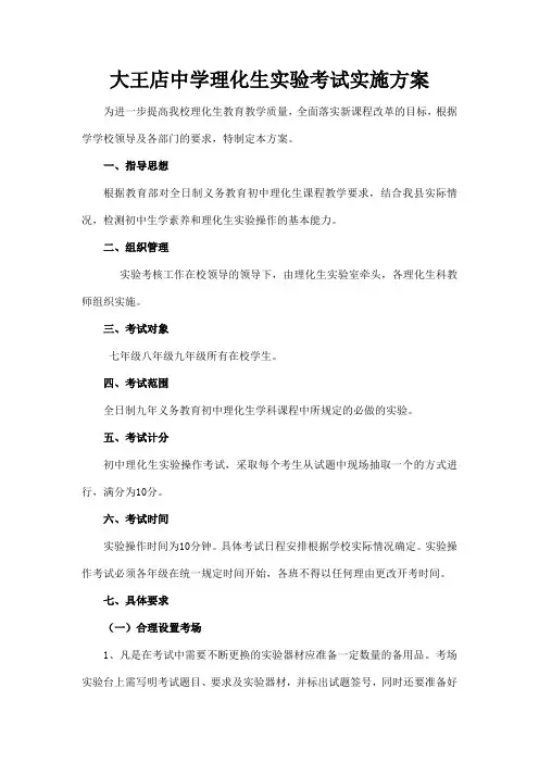 大王店中学理化生实验考试实施方案