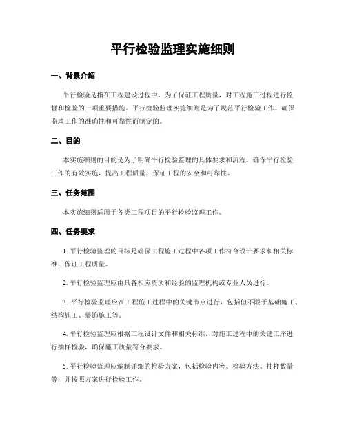 平行检验监理实施细则 4
