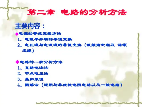 主要内容电源的等效变换方法1、电阻串并联的等值变换2、电.