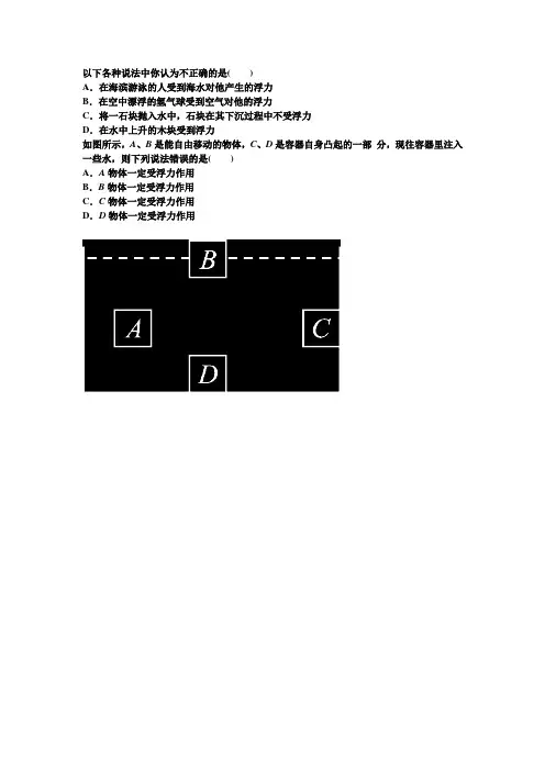 以下各种说法中你认为不正确的是