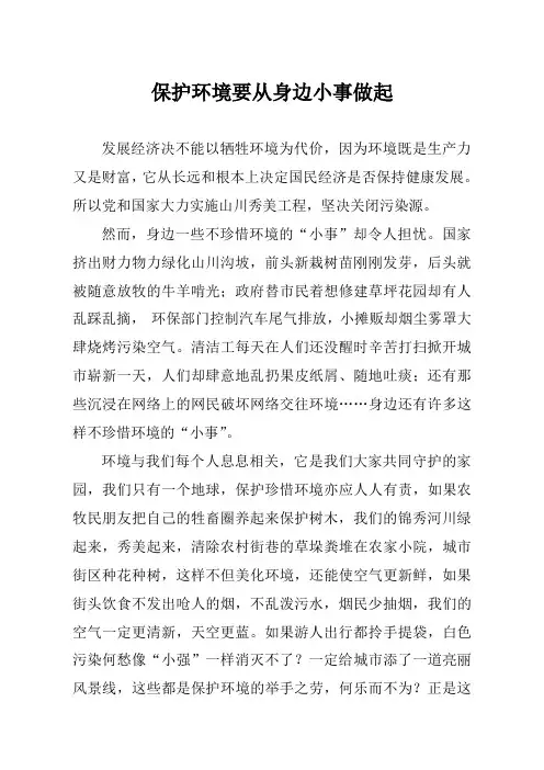 保护环境要从身边小事做起