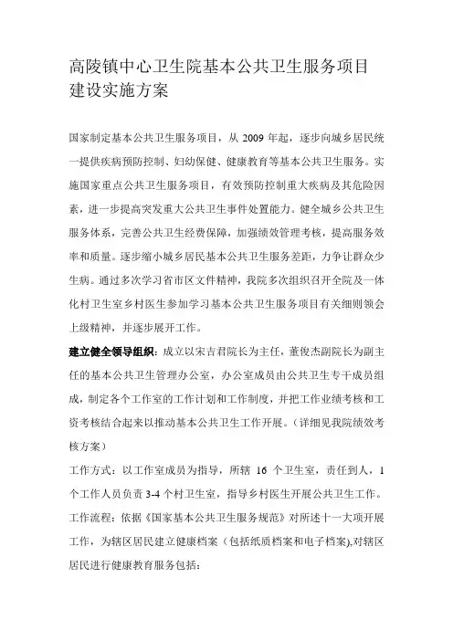 高陵镇中心卫生院基本公共卫生服务项目建设实施方案