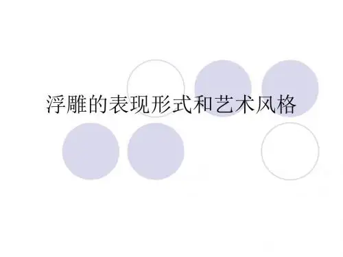 湘美版高中美术选修：浮雕的表现形式和艺术风格_课件1