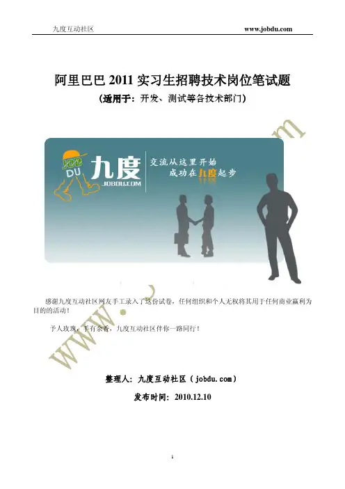 阿里巴巴2011实习生招聘技术岗位笔试题