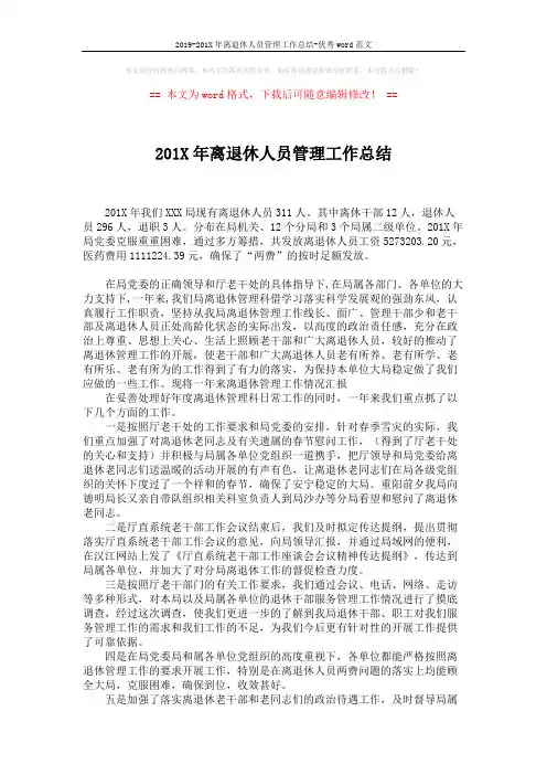 2019-201X年离退休人员管理工作总结-优秀word范文 (3页)