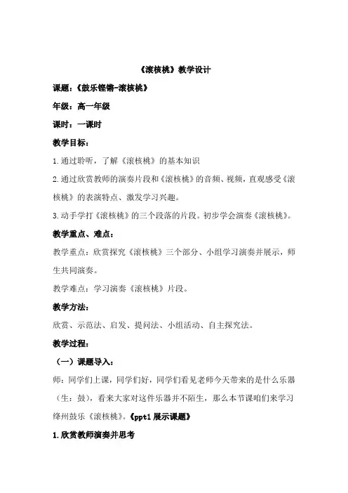 高中音乐_鼓乐铿锵-《滚核桃》教学设计学情分析教材分析课后反思