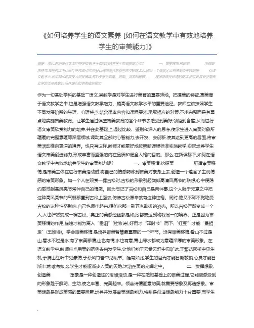 如何培养学生的语文素养 [如何在语文教学中有效地培养学生的审美能力]