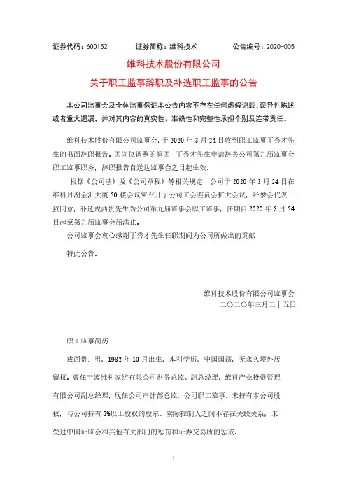 维科技术：关于职工监事辞职及补选职工监事的公告
