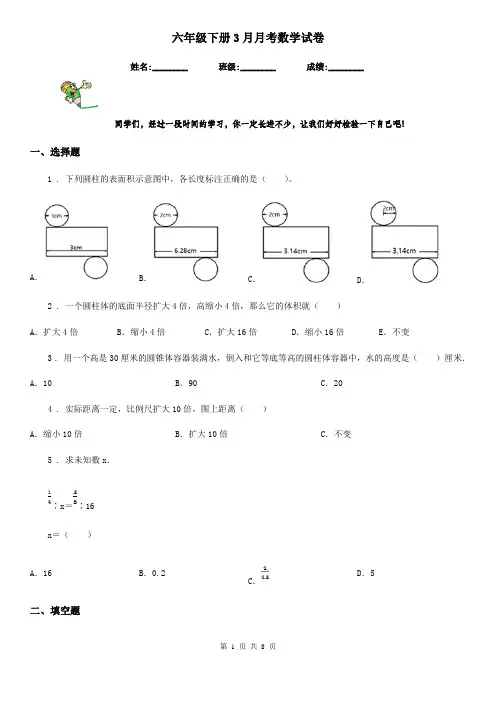 六年级下册3月月考数学试卷