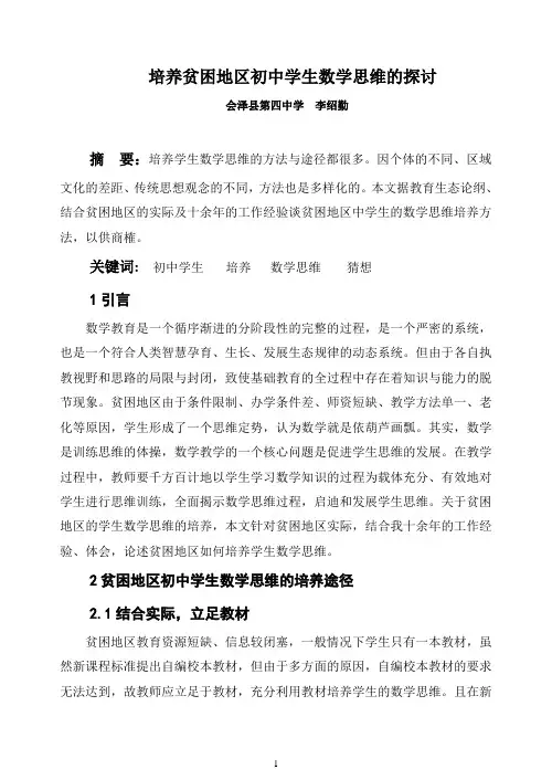 培养贫困地区初中学生数学思维的探讨