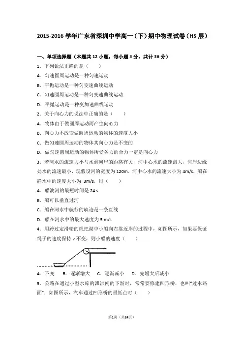 2015-2016学年广东省深圳中学高一(下)期中物理试卷(HS层)(解析版)