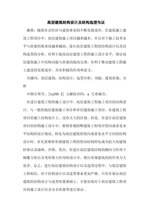 高层建筑结构设计及结构选型