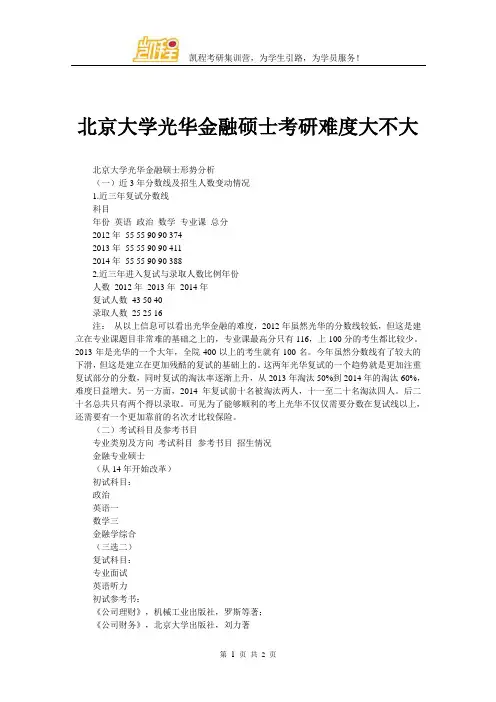 北京大学光华金融硕士考研难度大不大