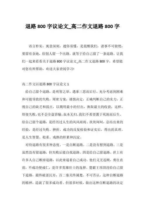 (高二作文)退路800字议论文_高二作文退路800字