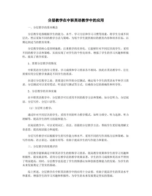 分层教学在中职英语教学中的应用