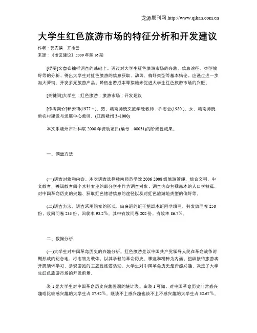 大学生红色旅游市场的特征分析和开发建议