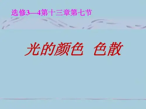 光的颜色、色散