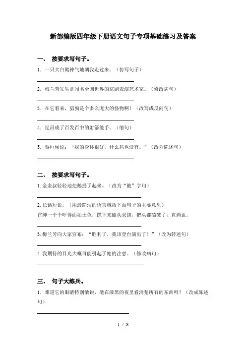 新部编版四年级下册语文句子专项基础练习及答案