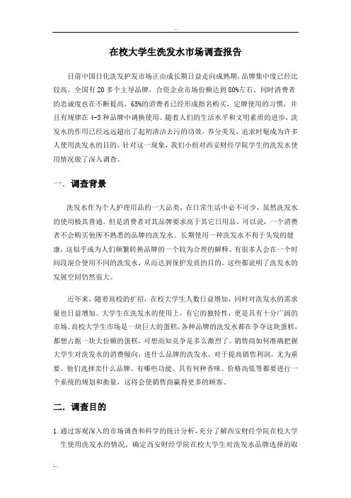 在校大学生洗发水市场调查报告