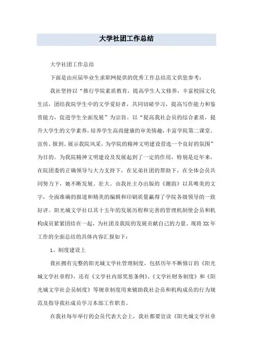 大学社团工作总结