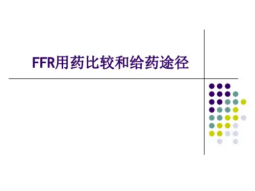 FFR用药比较与给药途径