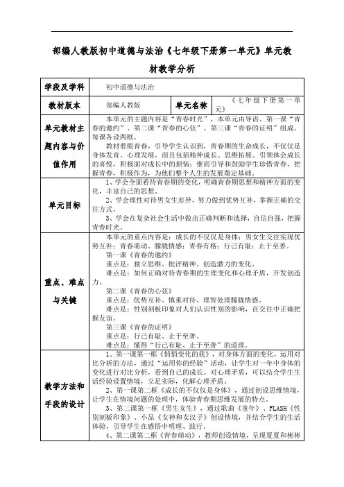 部编人教版初中道德与法治《七年级下册第一单元》单元教材教学分析