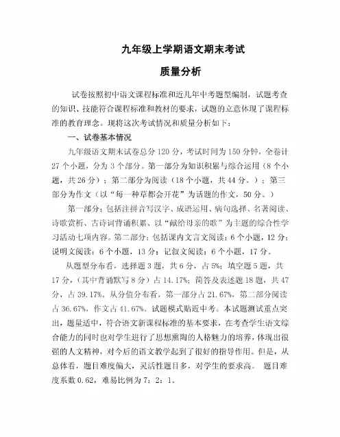 九年级上学期语文期末考试试卷质量分析