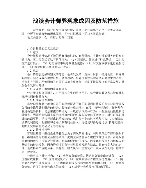 浅谈会计舞弊现象成因及防范措施