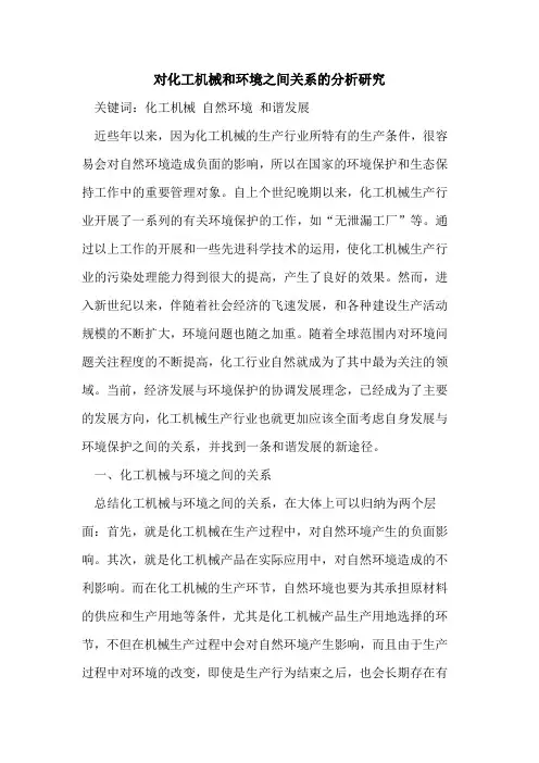 对化工机械和环境之间关系的分析研究