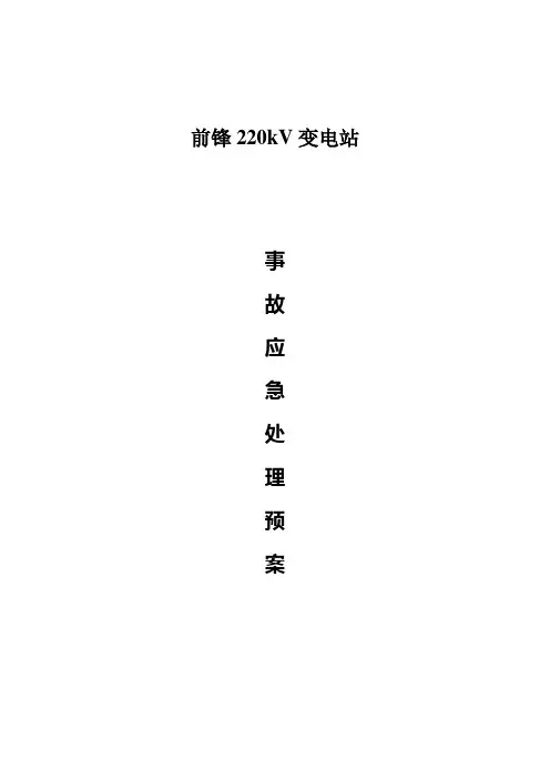 220kV变电站事故处理应急措施