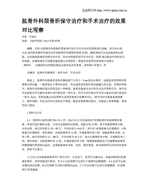 肱骨外科颈骨折保守治疗和手术治疗的效果对比观察