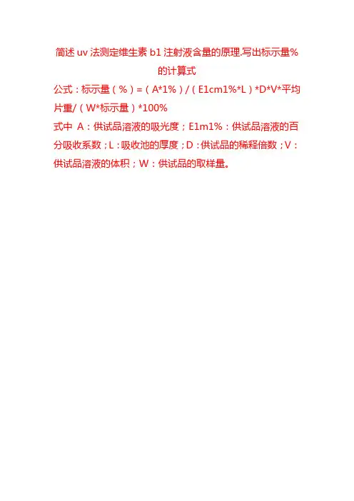 课题_简述uv法测定维生素b1注射液含量的原理.写出标示量%的计算式