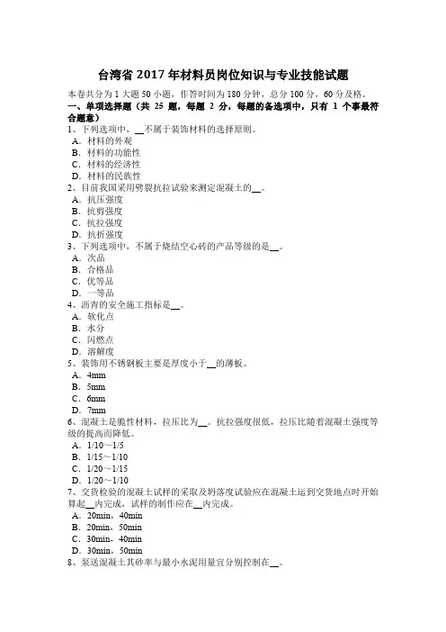 台湾省2017年材料员岗位知识与专业技能试题