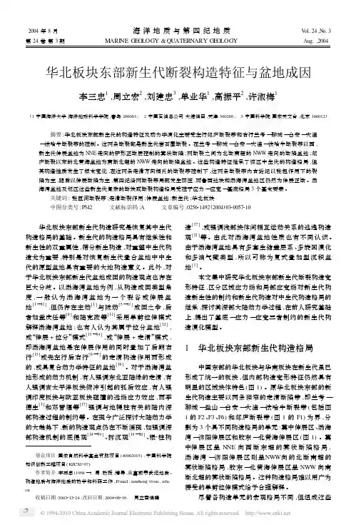 华北板块东部新生代断裂构造特征与盆地成因
