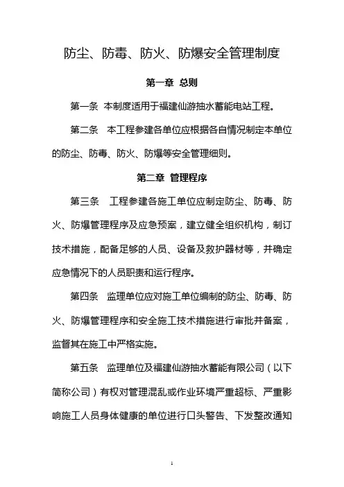 防尘、防毒、防火、防爆安全管理制度
